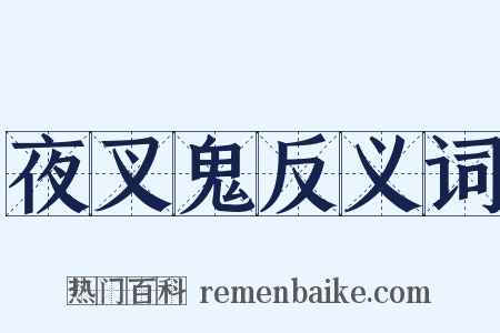 夜叉鬼反义词是什么意思的图片
